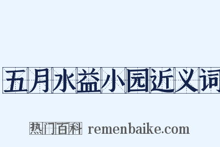 五月水益小园近义词是什么意思的图片